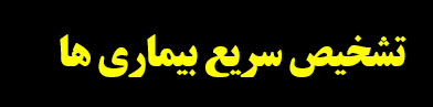دانلود-پاورپوینت-تشخیص-سریع-بیماری-ها